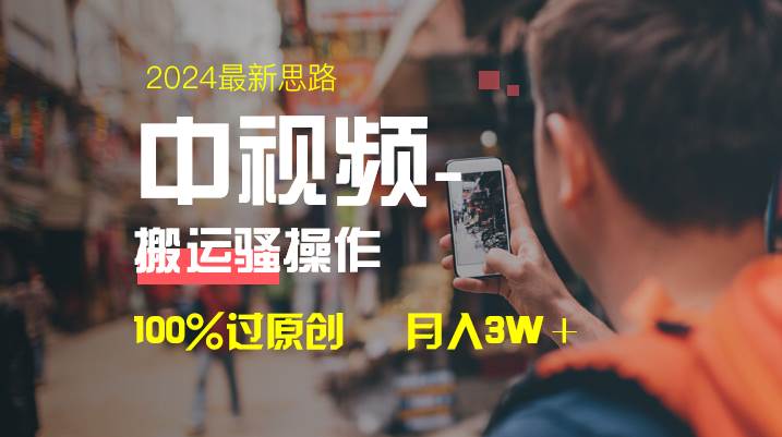 中视频新思路，双重去重100%过原创，一键分发多平台变现，简单无脑-小白网创资源网