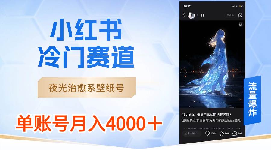 小红书冷门赛道，夜光治愈系壁纸号-小白网创资源网