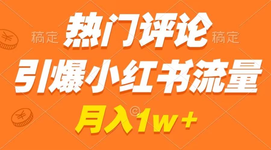 热门评论引爆小红书流量，作品制作简单，广告接到手软-小白网创资源网
