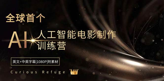 Curious Refuge -全球首个AI人工智能电影制作训练营-中英字幕|1080P|附素材-小白网创资源网
