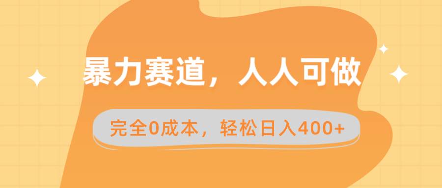 暴力赛道，人人可做，完全0成本，卖减脂教学和产品轻松一天400+-小白网创资源网
