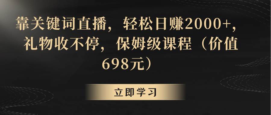 靠关键词直播，轻松一天2000+，礼物收不停-小白网创资源网