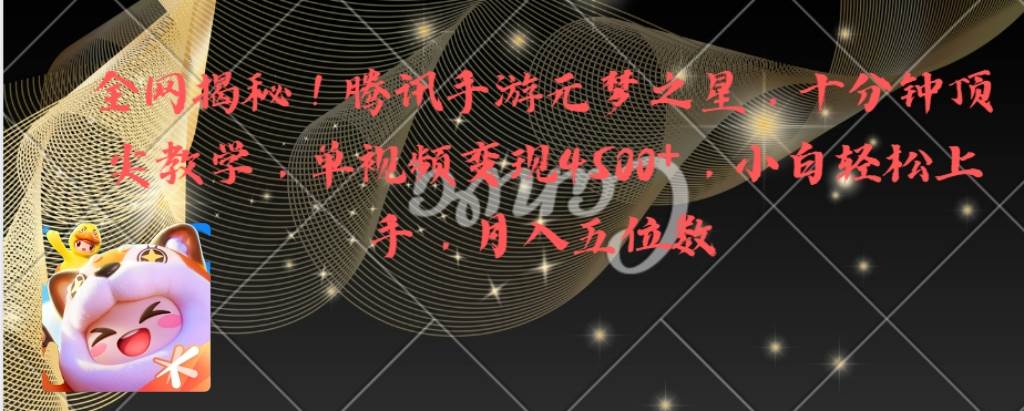 全网揭秘！腾讯手游元梦之星，十分钟顶尖教学，单视频变现4500+-小白网创资源网