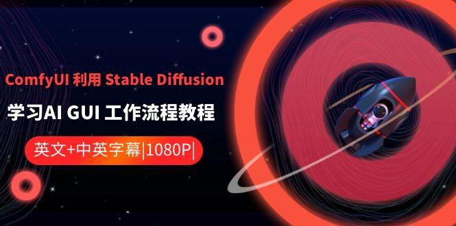 ComfyUI 利用 Stable Diffusion 学习AI GUI 工作流程教程-中英字幕-小白网创资源网