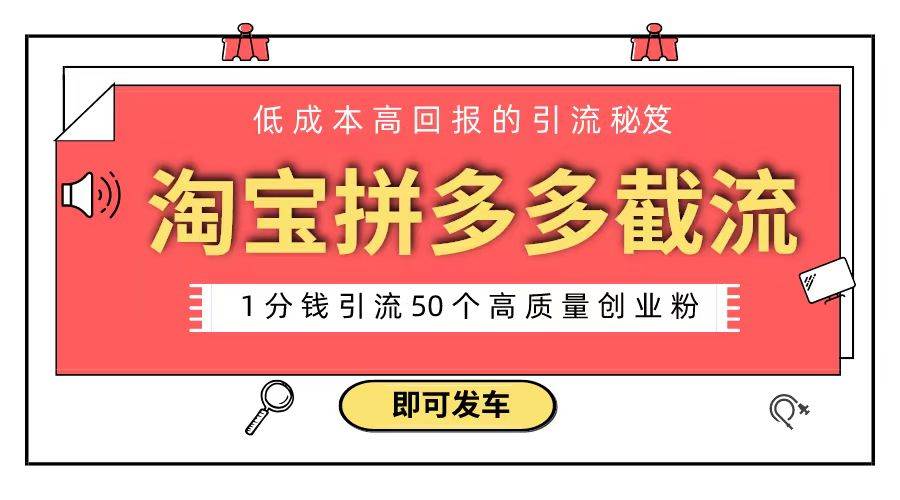 淘宝拼多多电商平台截流创业粉 只需要花上1分钱，长尾流量至少给你引流50粉-小白网创资源网