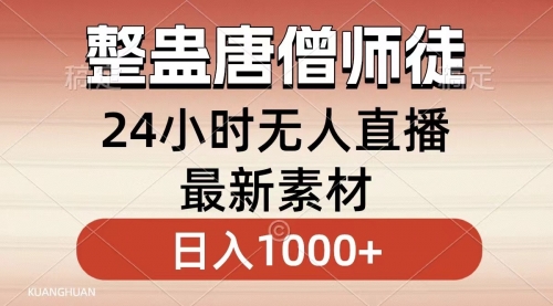 整蛊唐僧师徒四人，无人直播最新素材，小白也能一学就会，轻松日入1000+-小白网创资源网