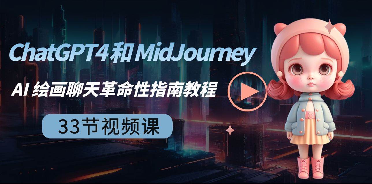 ChatGPT4 和 MidJourney AI 绘画聊天革命性指南教程-33节视频课-中英字幕-小白网创资源网