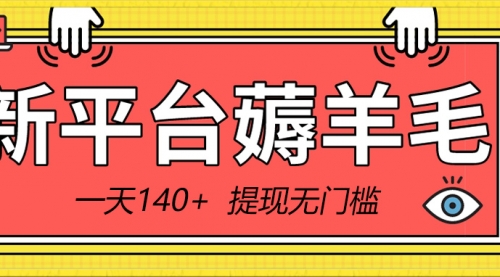新平台薅羊毛小项目，5毛钱一个广告，提现无门槛！一天140+-小白网创资源网