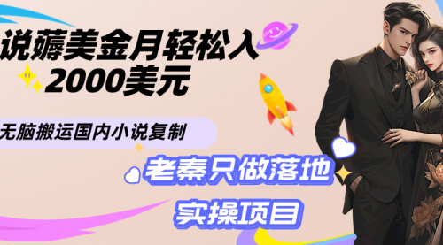 小说薅美金月轻松入2000美元项目、无脑搬运国内小说复制粘贴到国外、傻瓜式操作-小白网创资源网