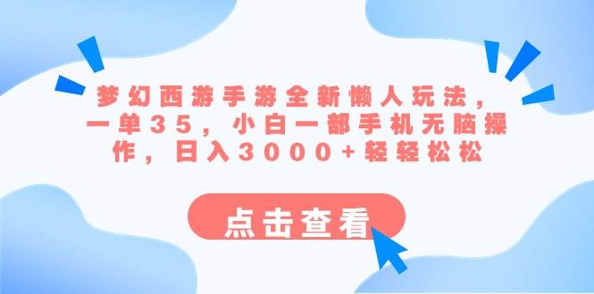 梦幻西游手游全新懒人玩法 一单35 小白一部手机无脑操作 日入3000+轻轻松松-小白网创资源网