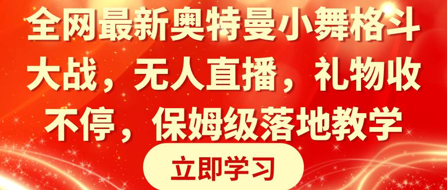 全网最新奥特曼小舞格斗大战，礼物收不停，保姆级落地教学-小白网创资源网