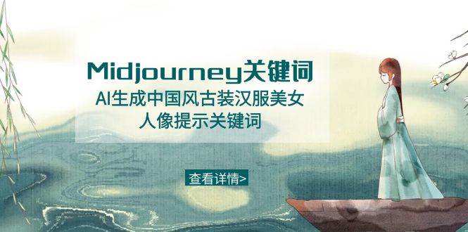Midjourney关键词-AI生成中国风古装汉服美女人像提示关键词-小白网创资源网