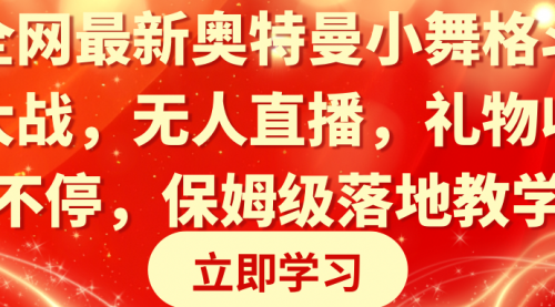 奥特曼小舞格斗大战，无人直播，礼物收不停，保姆级落地教学-小白网创资源网