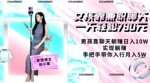 女孩靠兼职聊天一天轻松780元,男孩靠聊天躺赚日入10W实现躺赚-小白网创资源网