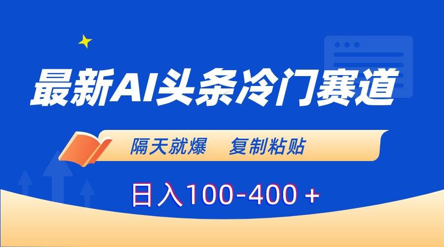 最新AI头条冷门赛道，隔天就爆-小白网创资源网