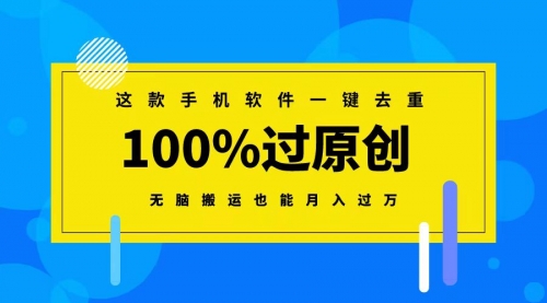 这款手机软件一键去重，100%过原创 无脑搬运也能月入过万-小白网创资源网