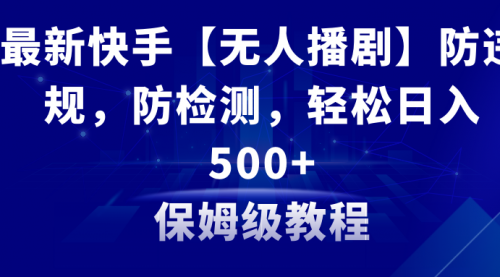 最新快手【无人播剧】防违规，防检测，多种变现方式，日入500+-小白网创资源网