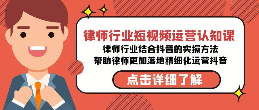律师行业-短视频运营认知课，律师行业结合抖音的实战方法-高清无水印课程-小白网创资源网