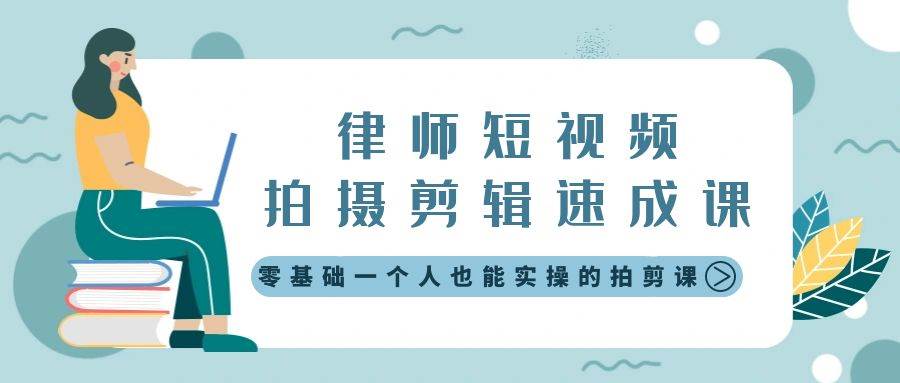 律师短视频拍摄剪辑速成课，零基础一个人也能实操的拍剪课-无水印-小白网创资源网