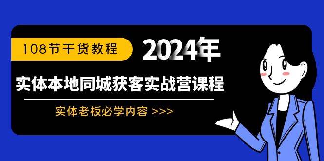 实体本地同城获客实战营课程：实体老板必学内容，108节干货教程-小白网创资源网