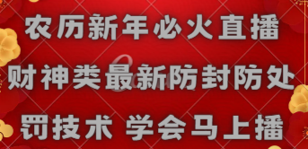 农历新年必火直播 财神类最新防封防处罚技术 学会马上播-小白网创资源网