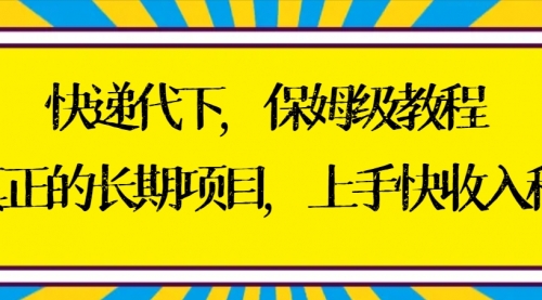快递代下保姆级教程，真正的长期项目，上手快收入稳【实操+渠道】-小白网创资源网