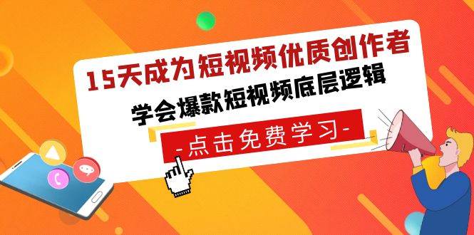 15天成为短视频-优质创作者，学会爆款短视频底层逻辑-小白网创资源网
