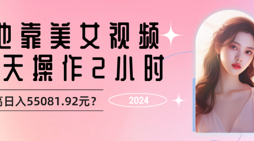 他靠美女视频，1天操作2小时，最高日入55081.92元？-小白网创资源网