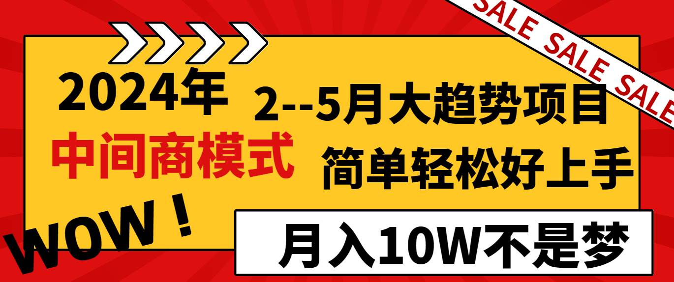 2024年2--5月大趋势项目，利用中间商模式，简单轻松好上手，轻松一个月10W...-小白网创资源网