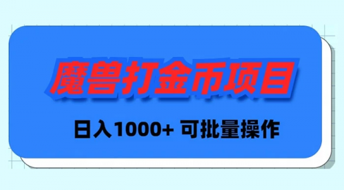 魔兽世界Plus版本自动打金项目，日入 1000+，可批量操作-小白网创资源网