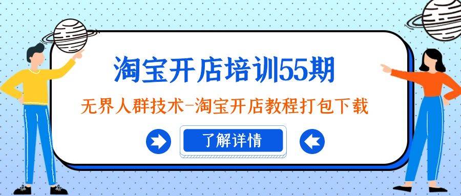 淘宝开店培训55期：无界人群技术-淘宝开店教程打包下载-小白网创资源网