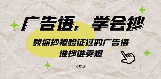广告语，学会抄！教你抄被验证过的广告语，谁抄谁卖爆（9节课）-小白网创资源网