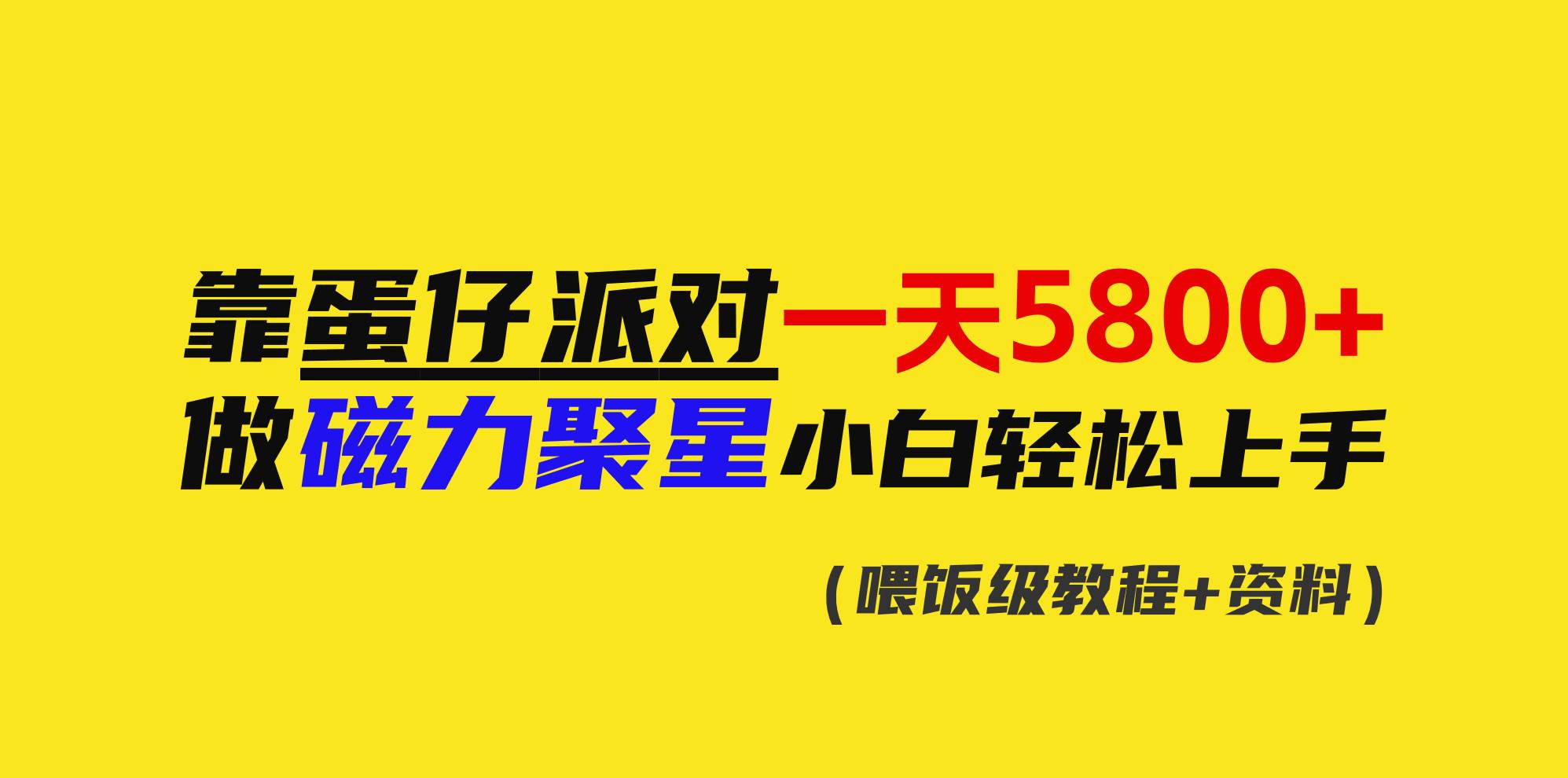 靠蛋仔派对一天5800+，小白做磁力聚星轻松上手-小白网创资源网