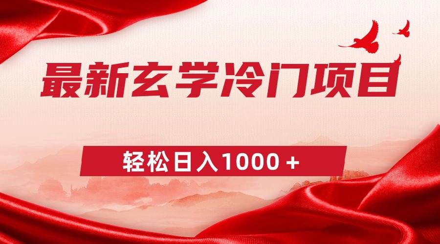 最新冷门玄学项目，零成本一单268，轻松一天1000＋-小白网创资源网
