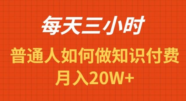 每天操作三小时，如何做识付费项目-小白网创资源网