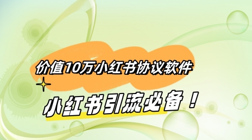 价值10万的小红书1.17协议引流，小红书引流必备-小白网创资源网