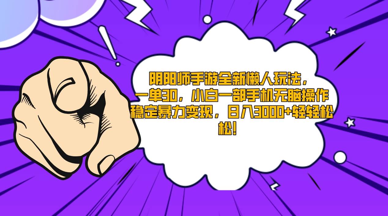 阴阳师手游全新懒人玩法，一单30，小白一部手机无脑操作，稳定暴力变现...-小白网创资源网