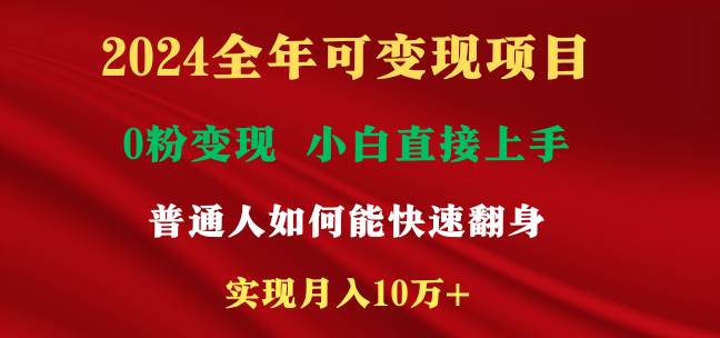 2024全年可变现项目，一天收益至少2000+，小白上手快，普通人就要利用互...-小白网创资源网