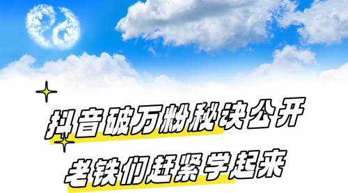 抖音破万粉秘诀公开，老铁们赶紧学起来-小白网创资源网