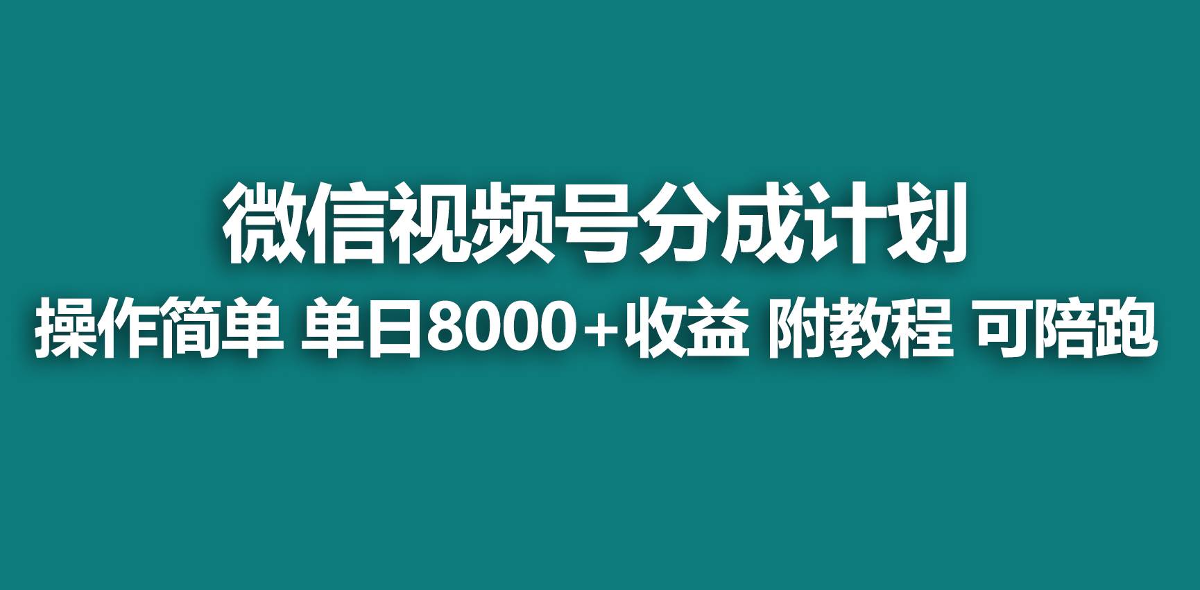 【蓝海项目】视频号分成计划，快速开通收益，单天爆单8000+，送玩法教程-小白网创资源网