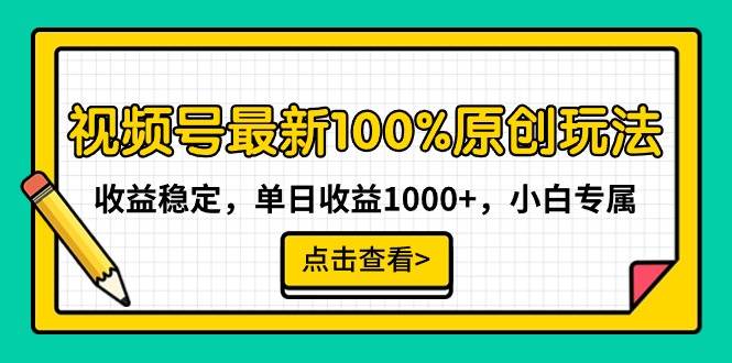 视频号最新100%原创玩法，收益稳定，单日收益1000+，小白专属-小白网创资源网
