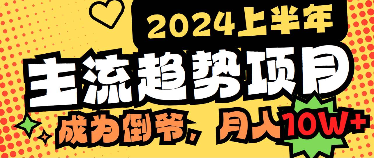 2024上半年主流趋势项目，打造中间商模式，成为倒爷，易上手，用心做，...-小白网创资源网