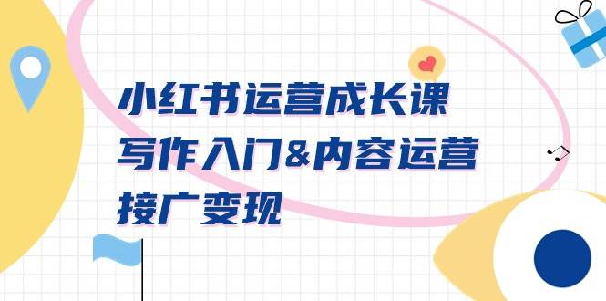小红书运营成长课，写作入门内容运营接广变现【文档课】-小白网创资源网