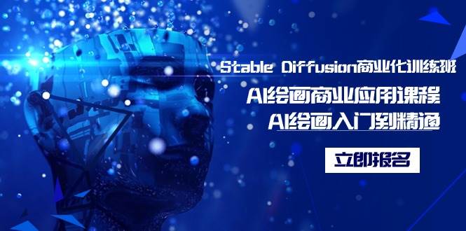 Stable Diffusion商业化训练班，Al绘画商业应用课程，AI绘画入门到精通-小白网创资源网