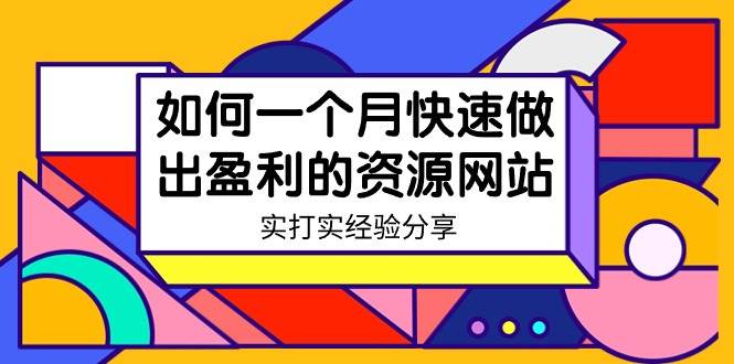 某收费培训：如何一个月快速做出盈利的资源网站（实打实经验）-18节无水印-小白网创资源网