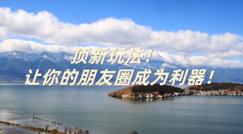 顶新玩法，让你的社群成为吸金利器！-小白网创资源网