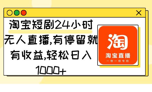 淘宝短剧项目，有停留就有收益,轻松一天1000+-小白网创资源网