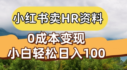 小红书卖HR资料包，零成本变现，小白轻松日入100-小白网创资源网
