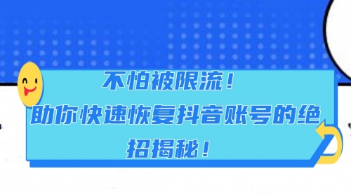 不怕被限流！助你快速恢复抖音账号的绝招揭秘！-小白网创资源网