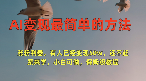 AI变现最简单的方法，涨粉利器，有人已经变现50w，还不赶紧来学，小白可做，保姆级教程-小白网创资源网
